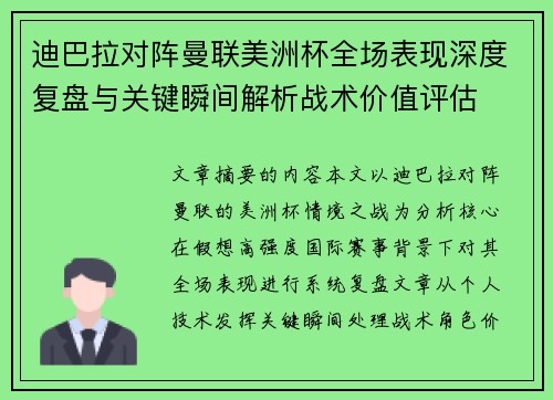 迪巴拉对阵曼联美洲杯全场表现深度复盘与关键瞬间解析战术价值评估