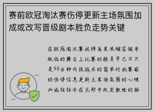 赛前欧冠淘汰赛伤停更新主场氛围加成或改写晋级剧本胜负走势关键 赛前欧冠淘汰赛伤停更新主场氛围加成或改写晋级剧本胜负走势关键