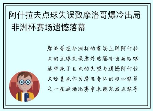 阿什拉夫点球失误致摩洛哥爆冷出局 非洲杯赛场遗憾落幕 阿什拉夫点球失误致摩洛哥爆冷出局 非洲杯赛场遗憾落幕