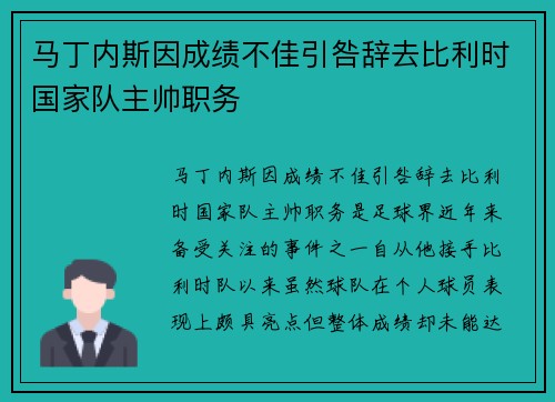 马丁内斯因成绩不佳引咎辞去比利时国家队主帅职务