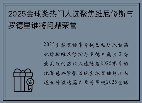 2025金球奖热门人选聚焦维尼修斯与罗德里谁将问鼎荣誉 2025金球奖热门人选聚焦维尼修斯与罗德里谁将问鼎荣誉