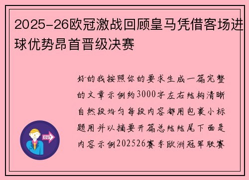 2025-26欧冠激战回顾皇马凭借客场进球优势昂首晋级决赛 2025-26欧冠激战回顾皇马凭借客场进球优势昂首晋级决赛