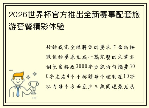 2026世界杯官方推出全新赛事配套旅游套餐精彩体验 2026世界杯官方推出全新赛事配套旅游套餐精彩体验
