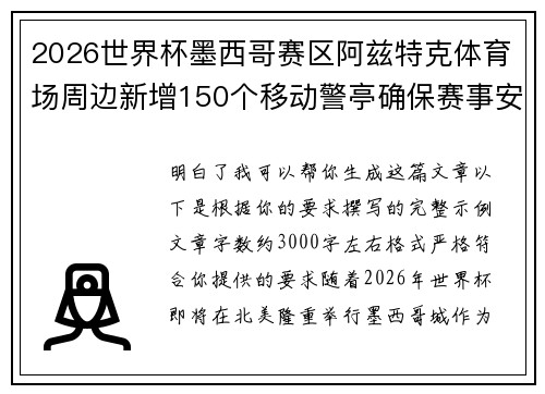 2026世界杯墨西哥赛区阿兹特克体育场周边新增150个移动警亭确保赛事安全 2026世界杯墨西哥赛区阿兹特克体育场周边新增150个移动警亭确保赛事安全