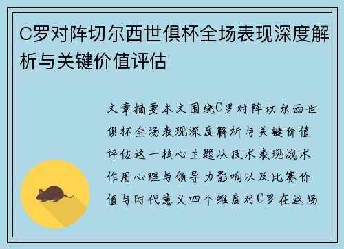 C罗对阵切尔西世俱杯全场表现深度解析与关键价值评估