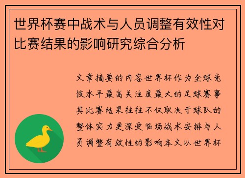 世界杯赛中战术与人员调整有效性对比赛结果的影响研究综合分析