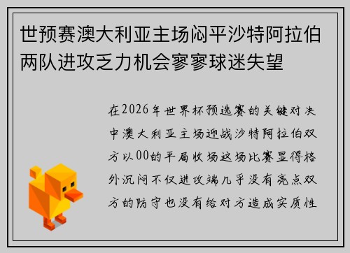 世预赛澳大利亚主场闷平沙特阿拉伯两队进攻乏力机会寥寥球迷失望 世预赛澳大利亚主场闷平沙特阿拉伯两队进攻乏力机会寥寥球迷失望