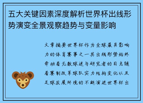 五大关键因素深度解析世界杯出线形势演变全景观察趋势与变量影响 五大关键因素深度解析世界杯出线形势演变全景观察趋势与变量影响