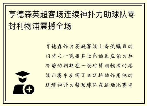 亨德森英超客场连续神扑力助球队零封利物浦震撼全场