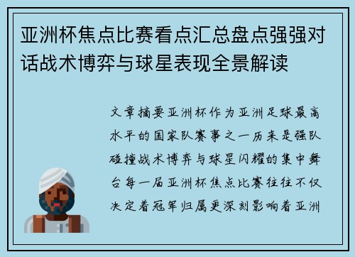 亚洲杯焦点比赛看点汇总盘点强强对话战术博弈与球星表现全景解读
