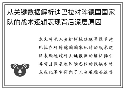 从关键数据解析迪巴拉对阵德国国家队的战术逻辑表现背后深层原因