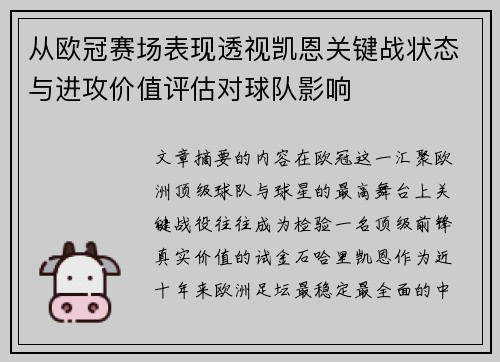 从欧冠赛场表现透视凯恩关键战状态与进攻价值评估对球队影响 从欧冠赛场表现透视凯恩关键战状态与进攻价值评估对球队影响
