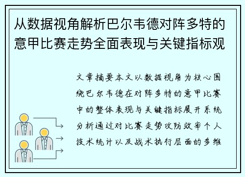 从数据视角解析巴尔韦德对阵多特的意甲比赛走势全面表现与关键指标观察