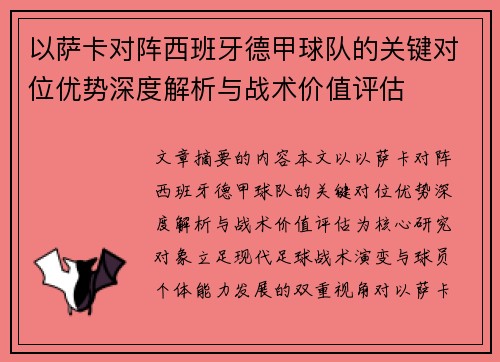 以萨卡对阵西班牙德甲球队的关键对位优势深度解析与战术价值评估