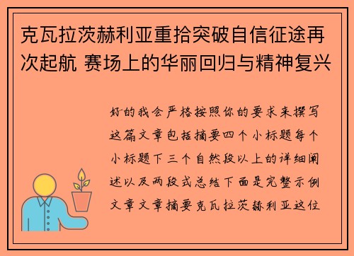 克瓦拉茨赫利亚重拾突破自信征途再次起航 赛场上的华丽回归与精神复兴