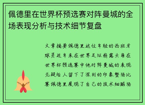 佩德里在世界杯预选赛对阵曼城的全场表现分析与技术细节复盘