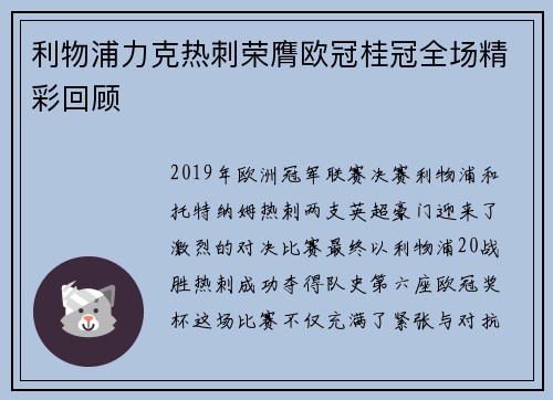 利物浦力克热刺荣膺欧冠桂冠全场精彩回顾